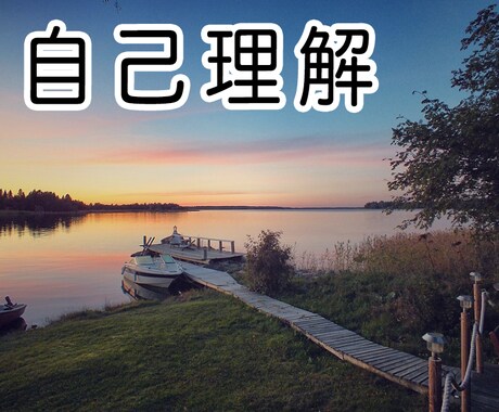 初心者向け自己理解のお手伝いしています あなたの内面を優しく引き出していきます♪ イメージ1