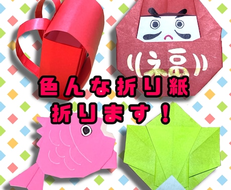 キュートでかわいい折り紙作ります 飾り、POP、ディスプレイなど色々な用途に イメージ2