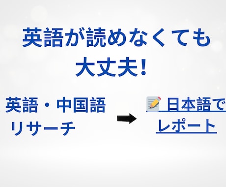英語・中国語の海外リサーチ＆要約を代行します 英語が苦手な方へ！海外情報を日本語で簡潔にまとめます イメージ1