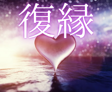 神秘タロット【復縁鑑定】彼の気持ちを占います 彼の潜在意識を覗いて復縁の可能性をさぐります イメージ1