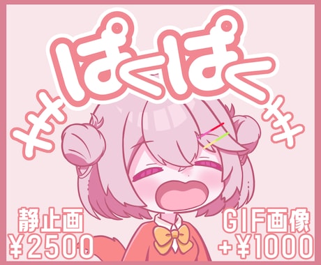 ぱくぱくGIFイラスト描きます スタンプなどで使えるぱくぱくイラストお描きします！ イメージ1