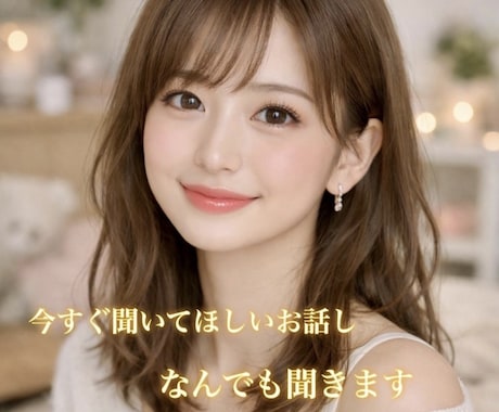 誰にも話せないあなたのお言葉そのまま受け止めます 恋愛の悩みや仕事、人間関係の悩んでいる話し相手になってほしい イメージ1