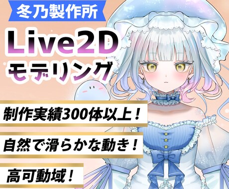 夢を叶えるハイクオリティなLive2D制作をします 個性豊かで高品質なモデリングをします イメージ1