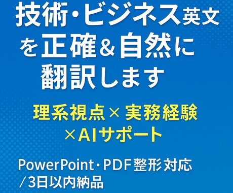 技術資料・英文メールを自然な英語に翻訳します 理系出身×商社20年。AIも活用した高精度翻訳。 イメージ1