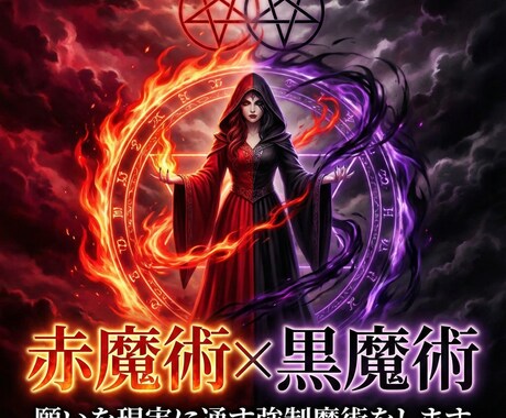 赤魔術×黒魔術｜願いを現実に通す強制魔術をします 白では届かない領域を扱う上位術式　本気の願い専用 イメージ1