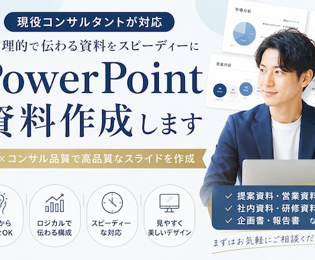 コンサル品質で資料作成しますます 伝わるPowerPointをスピーディーに作成します イメージ1