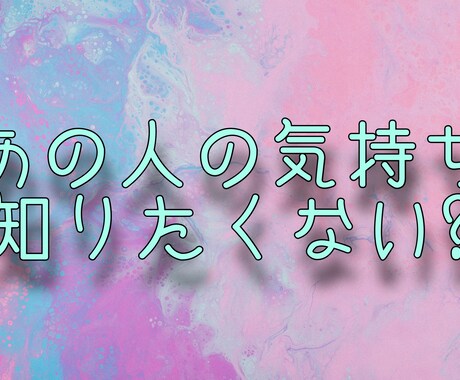 相手の気持ち占います 相手の気持ちを知りたくないですか??? イメージ1