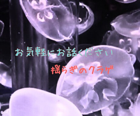 お試し☆クラゲの癒し体験できます まずは軽くお話から〜☆誰でも気軽にお話ください！ イメージ1