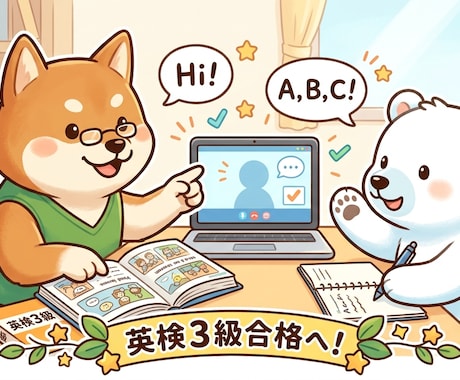 英検3級合格へ！ビデオチャットで徹底指導します 作文添削・面接練習も！3級合格をビデオチャットで徹底サポート イメージ1