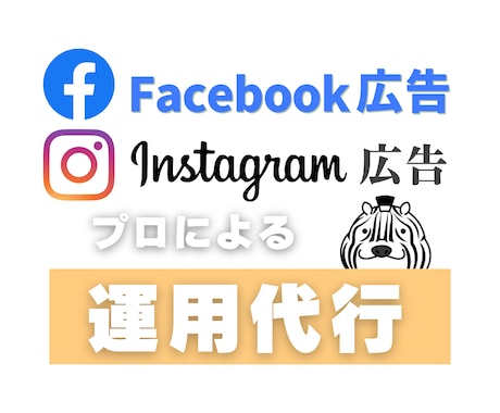 Facebook広告の運用代行します 【全て視る】現役マーケター こだわりの運用 イメージ1