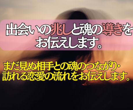 未来の運命のご縁と出会うタイミングを読み解きます まだ見ぬ相手との魂のつながりや、訪れる恋愛の流れを視てお伝え イメージ2