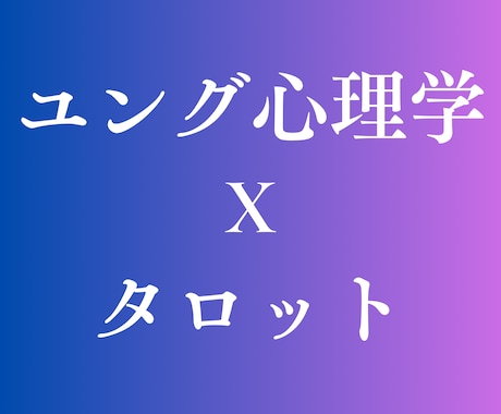 ユング・タロットで占いをさせていただきます 占いたいことを最大７つ選択されてもワンコインで占い致します♪ イメージ1