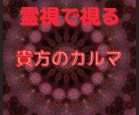 あなたの前世とあなたの背負っているカルマ霊視します あなたを取り巻く環境に違和感を感じていませんか？ イメージ1