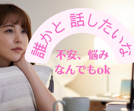 今聞いてほしい話、不安も悩みも優しく聞きます 男女ok！ひとりで寂しい時、モヤモヤした時少し話しませんか？ イメージ1