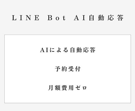 LINE公式アカウントにAI応答Botを導入します AIによる自然な文章での自動応答 イメージ1
