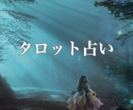 現役占い師が鑑定。カードが教えてくれます 恋愛、仕事運、友達、人間関係。過去から未来まで。 イメージ1