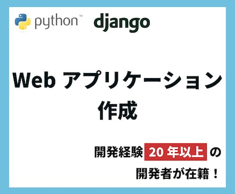 Webアプリケーション作成します Python+DjangoでWebアプリケーション作成します イメージ1