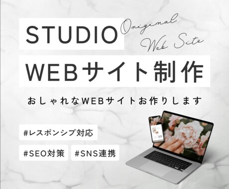STUDIOでおしゃれなサイトを制作します サロンやカフェなどのサイトをお作りいたします イメージ1