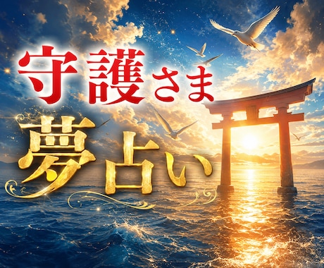 夢占い｜夢に込められた、守護さまの言葉お伝えします 夢に宿る“導き”を解く魂から直接伝授”夢占い“ イメージ1