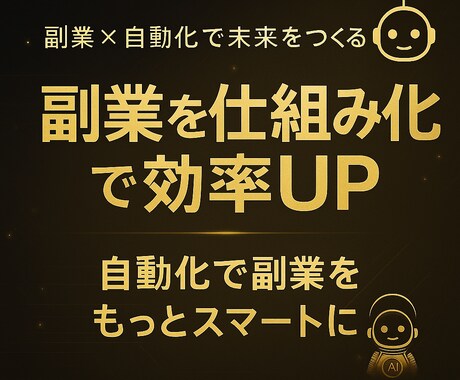 副業を効率化し購入者対応まで自動で支援します 次世代型の副業コンテンツ制作＆サポートシステム イメージ1