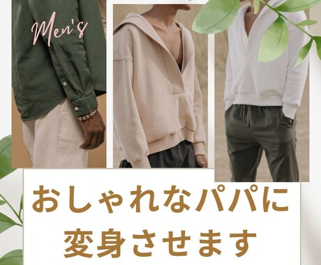 おしゃれなパパに変身させます 元アパレルショップ店員が本格アドバイス イメージ1