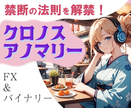 新発想で実績抜群の毎時エントリー手法を公開します 毎日の日課に取り入れるだけシンプルで最強のアノマリー手法 イメージ1