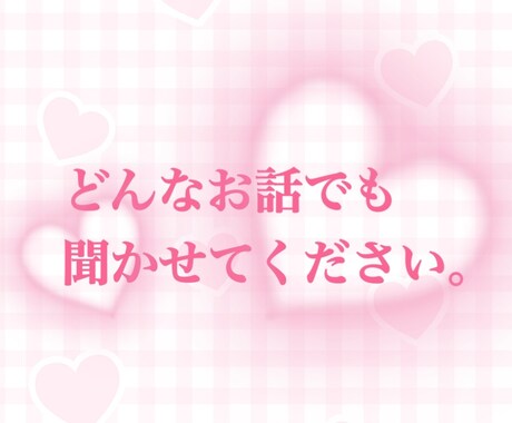 どんな話でも付き合い、寄り添います 聞き屋。1分からお付き合いします！ イメージ1