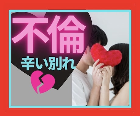 不倫❤️別れ全て経験した心理カウンセラーが聴きます ☎️相談実績4000件超‼️不倫／W不倫／辛い／不安／何でも イメージ1