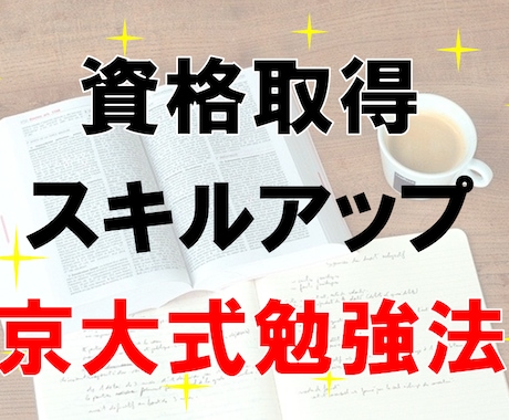 資格取得、スキルアップに活きた京大式勉強法教えます 効率的に、最短でスキルアップするための、３つのステップ イメージ1