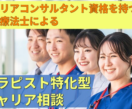 PT・OT・STのキャリアに関する悩みを解決します セラピストの悩みの本質は、同じセラピストにしか分かりません イメージ1