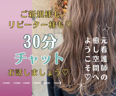 30分チャット♡リアルタイムで雑談・お話聞きます 男性も女性もどうぞ♡ちょこっと話したいリピーター様も♡ イメージ1