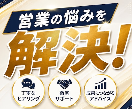 営業の悩みを解決！トーク・ヒアリングを改善します 営業の悩みを整理し、具体的な改善策をご提案します イメージ1