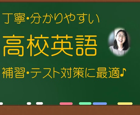 高校英語  分からないところだけ的を絞って教えます 現役プロ３０年講師による　ツボを押さえた　分かるレッスン♪ イメージ1
