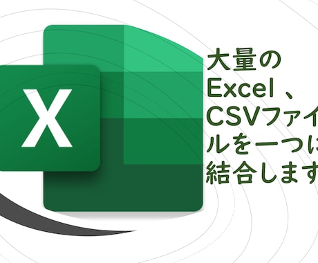 複数のエクセル、CSVファイルを一つに結合します イメージ1