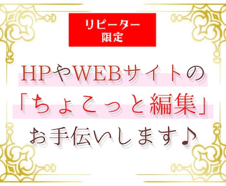 リピーター限定｜WEBサイトちょこっと編集します メニューや画像変更、会社概要の修正など対応します イメージ1