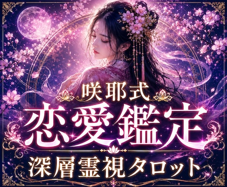 本気で叶えたいあなたへ この恋の行方を読み解きます 深層霊視タロットでお相手の本音と未来への道筋を読み解きます イメージ1