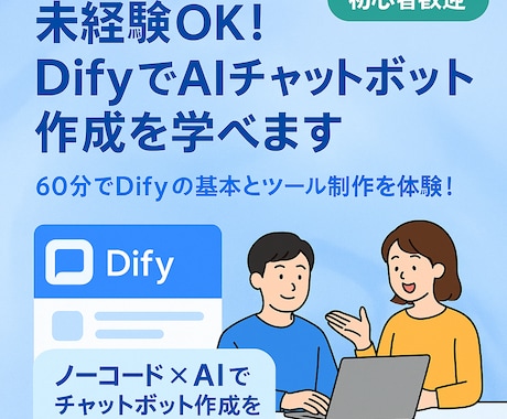 未経験OK！DifyでAIツール作成方法が学べます 60分でDifyの基本とツール制作を体験！ イメージ1