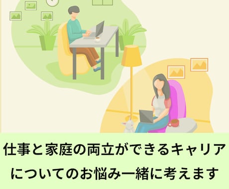 仕事と家庭の両立／最適な働き方を一緒に整えます 悩み・状況を整理し、あなたに合う「次の一歩」を明確にします。 イメージ1