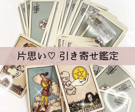 片想い♡ お相手様の気持ちを引き寄せます 片思い/両思い/復縁/遠距離恋愛/音信不通/ツインレイ イメージ1