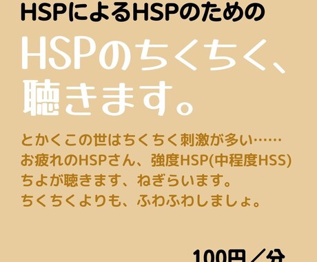HSPさんのお話、HSPちよがとことん聴きます HSPさんの〝ちくちく〟これって私だけ？な話、聴きます。 イメージ1