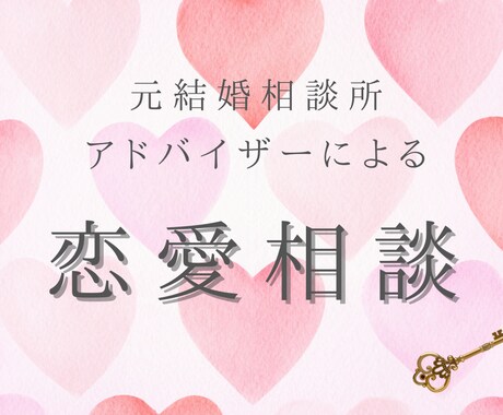 今のあなたに必要な恋のヒントをお伝えします 元結婚相談所アドバイザーが背中を押す1時間チャット相談 イメージ1