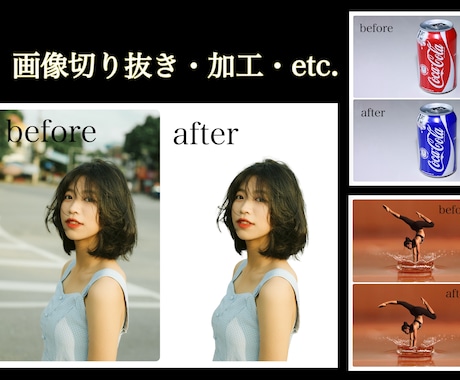 画像の切り抜きや加工、どんなご依頼でも承ります 画像切り抜き、加工、合成など、どんなご依頼でも受け付けます！ イメージ1
