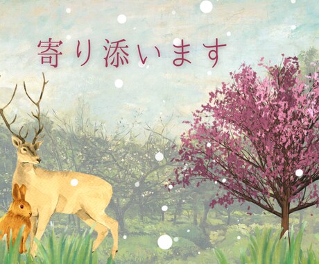 雑談から悩み相談まで心を込めてじっくり寄り添います 何でも話してモヤモヤ解放！最後は元気で笑顔に☆ 短時間OK！ イメージ2