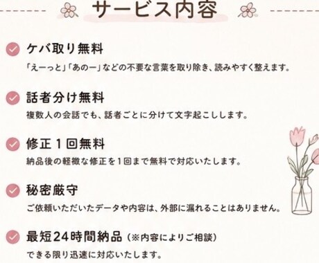 丁寧&迅速✨ケバ取りなど無料で文字起こしを行います ケバ取り・話者分け無料対応！秘密厳守で安心♪文字起こし イメージ2