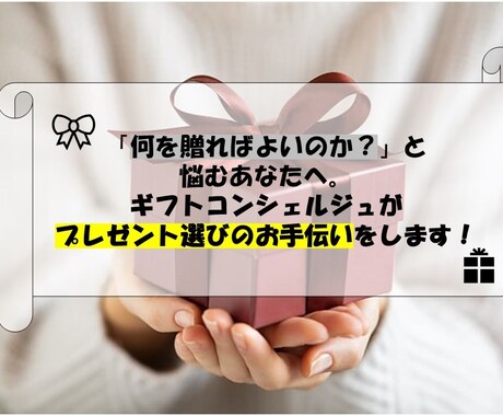 最低限の情報で○！プレゼント選びのお手伝いをします 様々なご用途大歓迎！急ぎでも受け付けます。 イメージ1