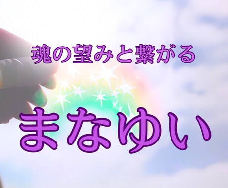 あなたの魂の望みと繋がります あなたが本当に望んでいることにたどり着くためのセッションです イメージ2
