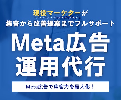 成果につながるMeta広告を丸ごと運用代行します 運用歴7年｜Meta広告運用から改善提案までワンストップ対応 イメージ1