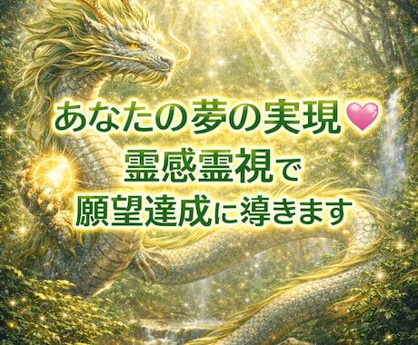 あなたの夢の実現♡霊感霊視で願望達成に導きます 守護神様の言葉を届けます。魂の浄化で望む未来の願望を開花 イメージ1