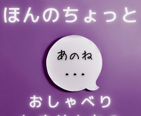 元チーママの占い心理カウンセラーがおはなし聞きます 軽い話も重い話も同じノリで受け止めます！ イメージ1