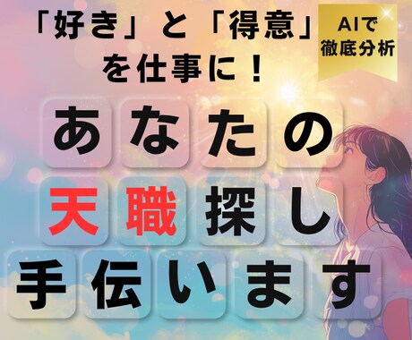 あなたにぴったりの仕事探しのお手伝いします AI分析×プロの視点であなたの天職探しを徹底サポート！ イメージ1